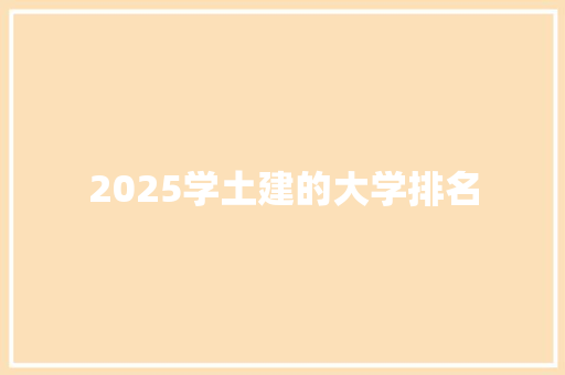 2025学土建的大学排名
