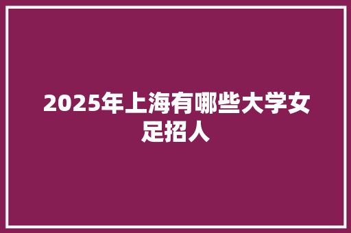 2025年上海有哪些大学女足招人