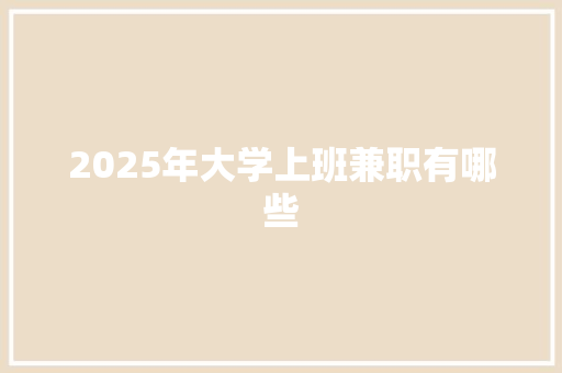 2025年大学上班兼职有哪些