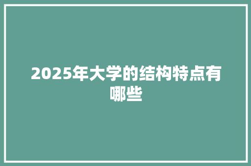 2025年大学的结构特点有哪些