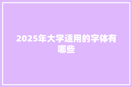 2025年大学适用的字体有哪些