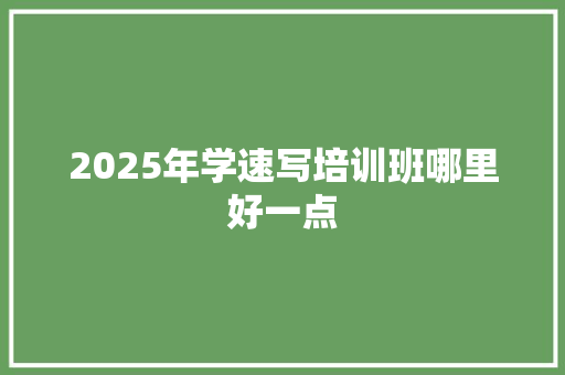 2025年学速写培训班哪里好一点