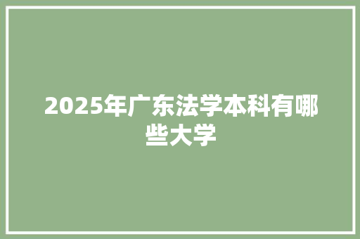 2025年广东法学本科有哪些大学