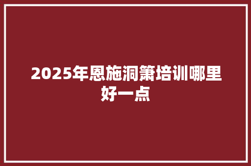 2025年恩施洞箫培训哪里好一点
