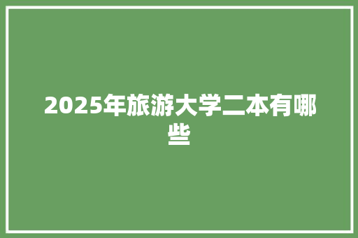 2025年旅游大学二本有哪些