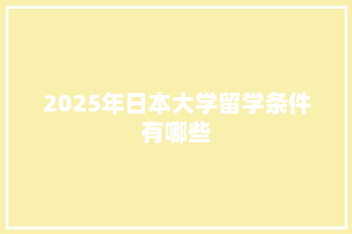 2025年日本大学留学条件有哪些