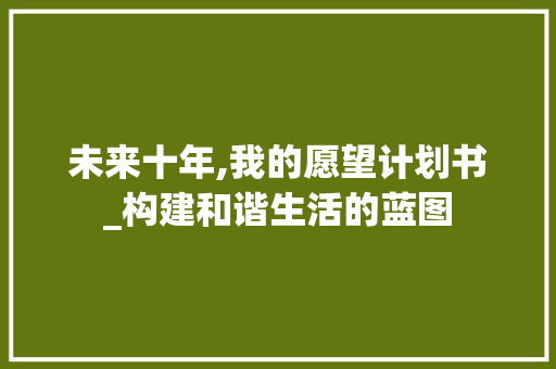 未来十年,我的愿望计划书_构建和谐生活的蓝图