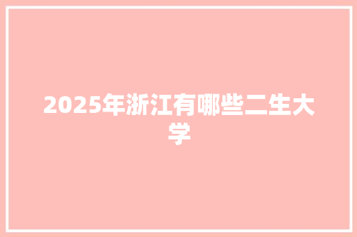 2025年浙江有哪些二生大学