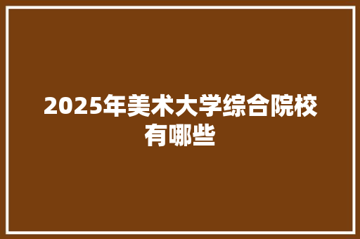 2025年美术大学综合院校有哪些