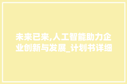 未来已来,人工智能助力企业创新与发展_计划书详细介绍