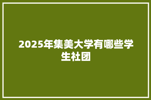2025年集美大学有哪些学生社团