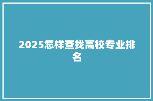 2025怎样查找高校专业排名
