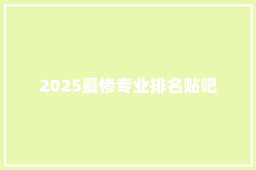 2025最惨专业排名贴吧