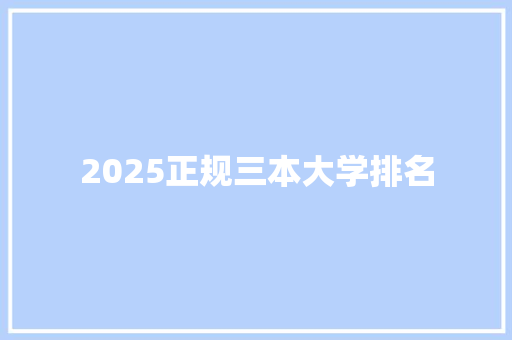 2025正规三本大学排名