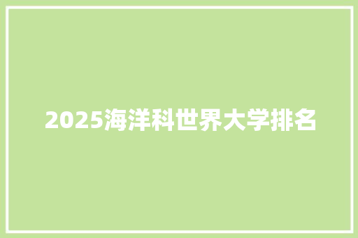 2025海洋科世界大学排名