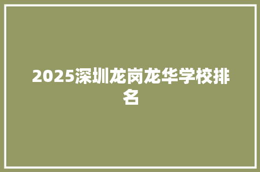 2025深圳龙岗龙华学校排名