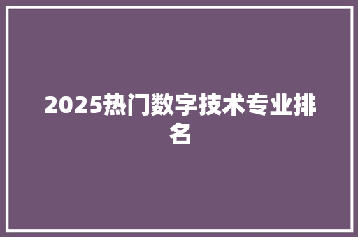 2025热门数字技术专业排名