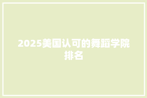 2025美国认可的舞蹈学院排名