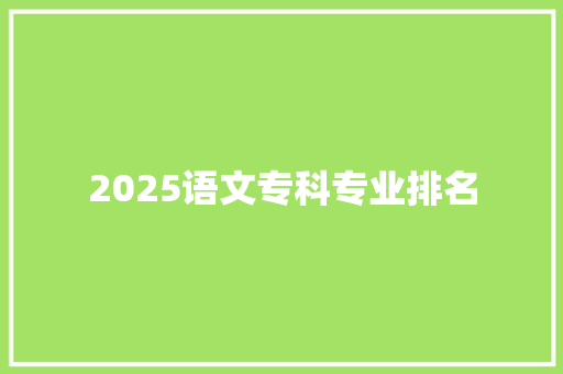 2025语文专科专业排名