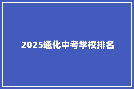 2025通化中考学校排名