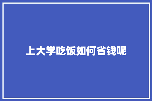 上大学吃饭如何省钱呢
