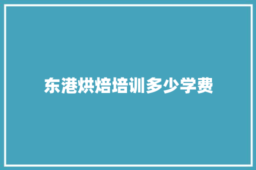 东港烘焙培训多少学费