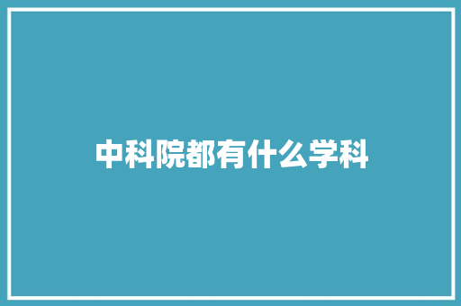 中科院都有什么学科