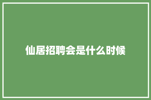 仙居招聘会是什么时候