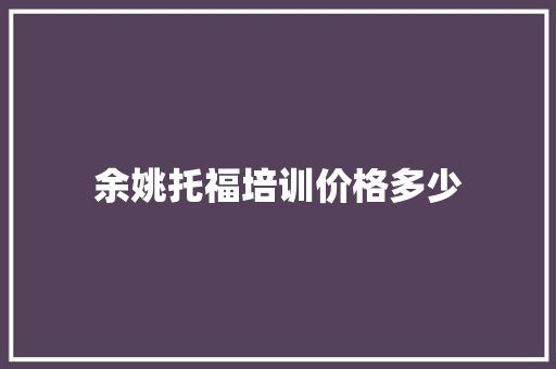 余姚托福培训价格多少