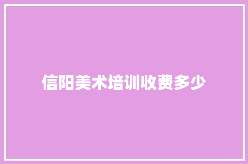 信阳美术培训收费多少