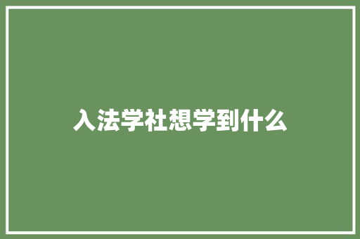 入法学社想学到什么