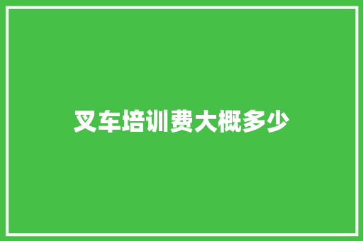 叉车培训费大概多少