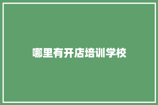 哪里有开店培训学校 生活随笔