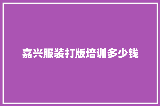 嘉兴服装打版培训多少钱