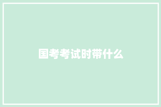 国考考试时带什么