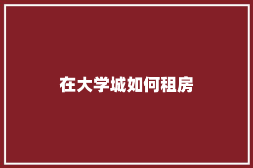 在大学城如何租房