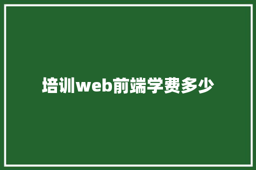 培训web前端学费多少