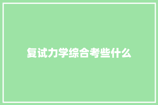 复试力学综合考些什么