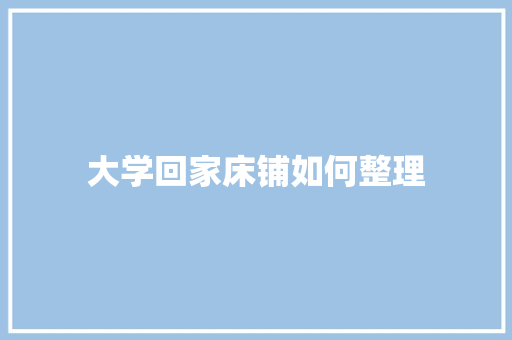 大学回家床铺如何整理