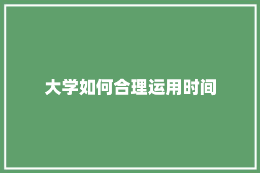 大学如何合理运用时间
