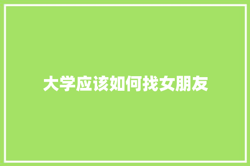 大学应该如何找女朋友