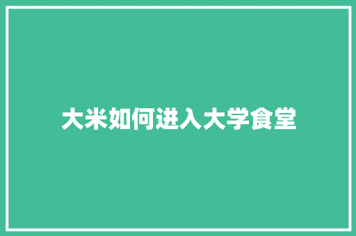 大米如何进入大学食堂