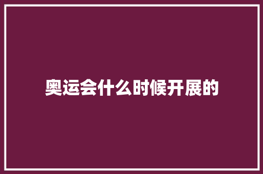 奥运会什么时候开展的