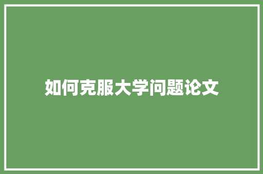 如何克服大学问题论文