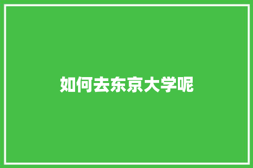 如何去东京大学呢