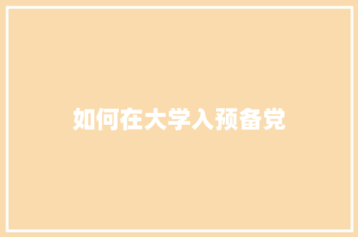 如何在大学入预备党