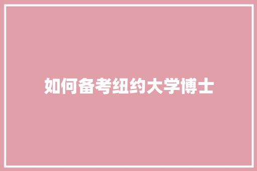 如何备考纽约大学博士