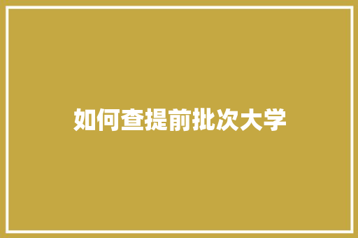 如何查提前批次大学