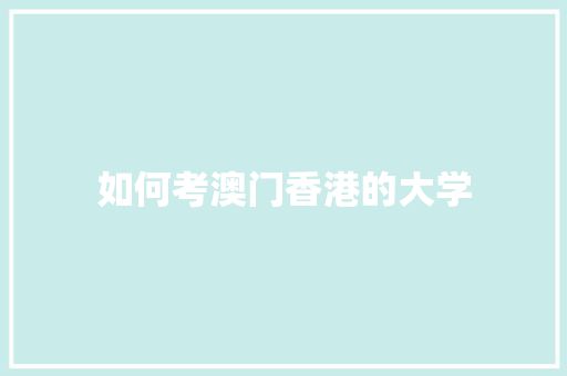 如何考澳门香港的大学