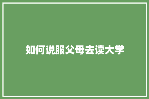 如何说服父母去读大学